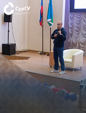 Интернет, ценности и будущее: о чем говорили на лекции приглашенного эксперта в СурГУ