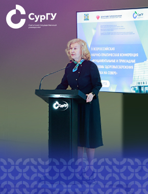 X Всероссийская научно-практическая конференция «Фундаментальные и прикладные проблемы здоровьесбережения человека на Севере»