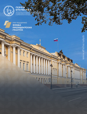 Открыта регистрация на V Петербургский молодежный исторический форум «Герои Отечества»