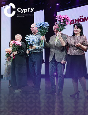 День рождения Института гуманитарного образования и спорта СурГУ