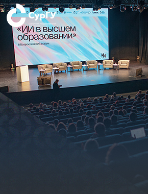 Как СурГУ внедряет искусственный интеллект в образовании, науке и управлении